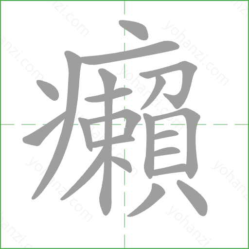 癩 Stroke Order Animation