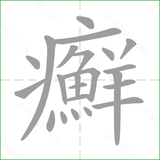 癬 Stroke Order Animation