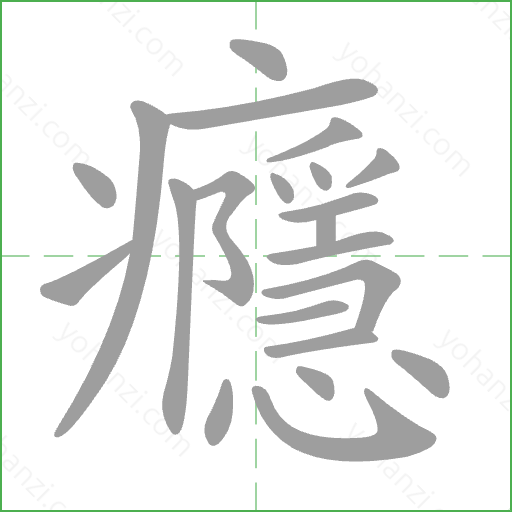 癮 Stroke Order Animation