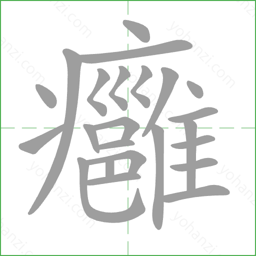 癰 Stroke Order Animation
