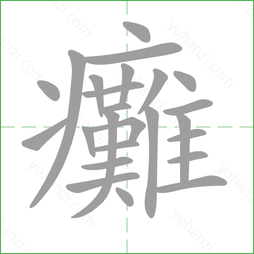 癱 Stroke Order Animation