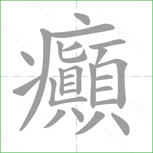 癲 Stroke Order Animation