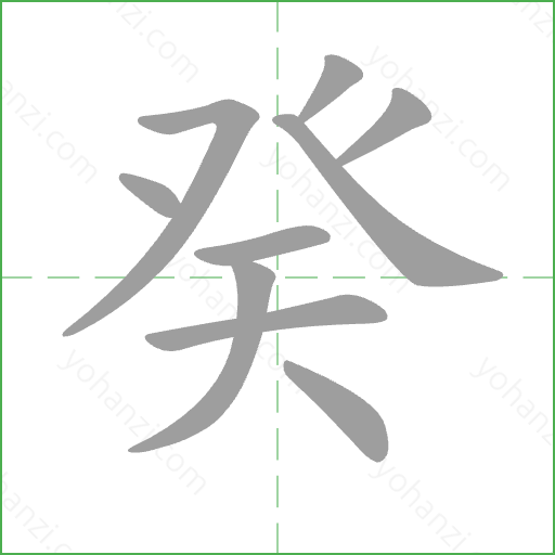 癸 Stroke Order Animation