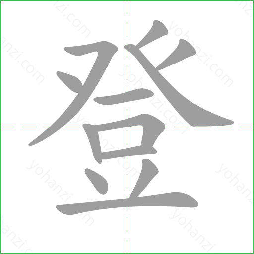 登 Stroke Order Animation