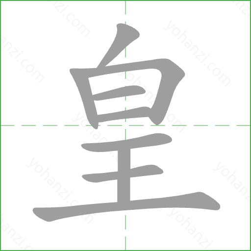 皇 Stroke Order Animation