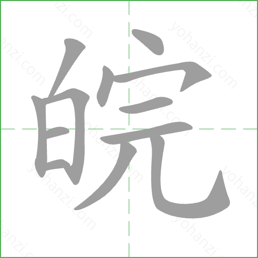皖 Stroke Order Animation