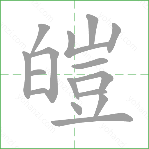 皚 Stroke Order Animation