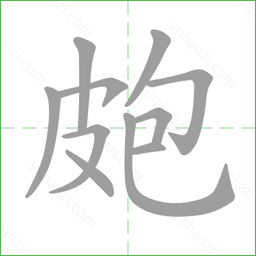 皰 Stroke Order Animation