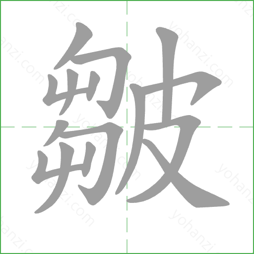 皺 Stroke Order Animation