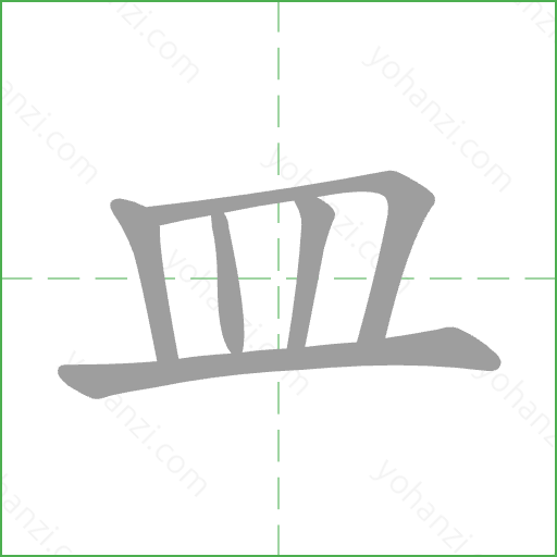 皿 Stroke Order Animation