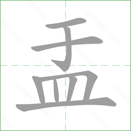 盂 Stroke Order Animation