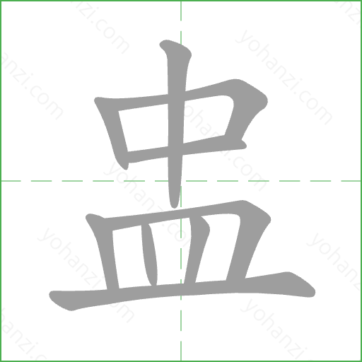 盅 Stroke Order Animation