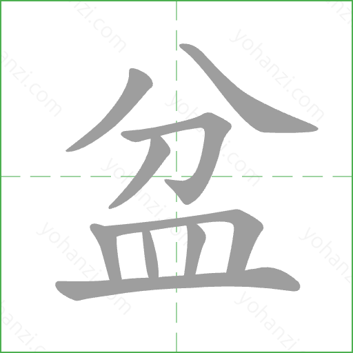 盆 Stroke Order Animation