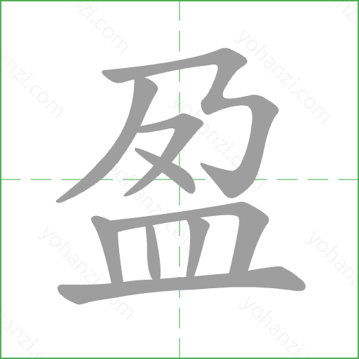盈 Stroke Order Animation