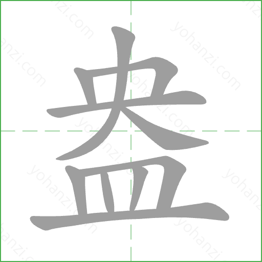 盎 Stroke Order Animation