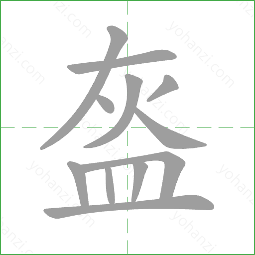 盔 Stroke Order Animation
