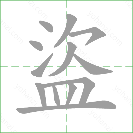 盜 Stroke Order Animation