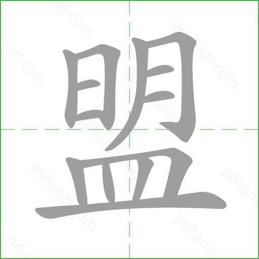 盟 Stroke Order Animation