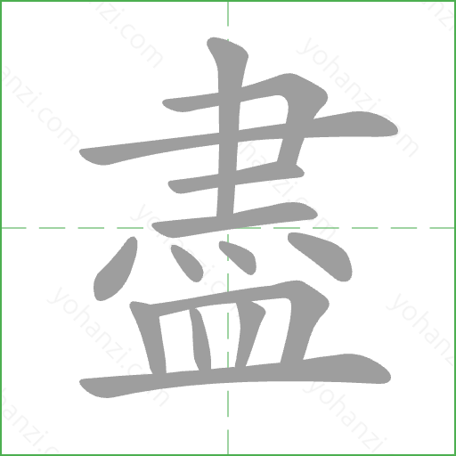 盡 Stroke Order Animation