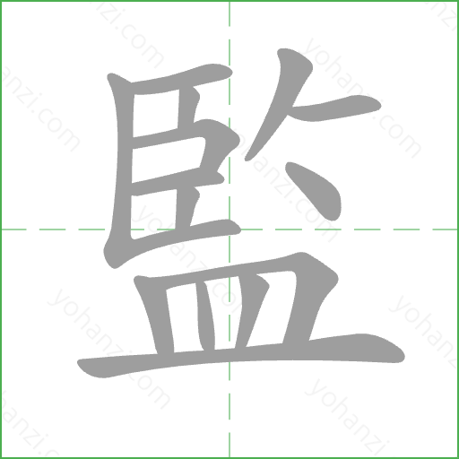 監 Stroke Order Animation