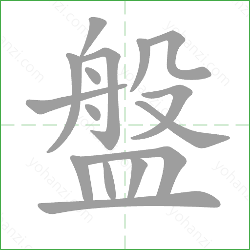 盤 Stroke Order Animation
