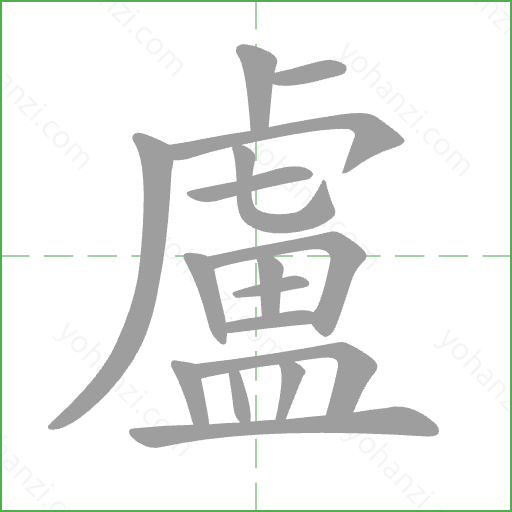 盧 Stroke Order Animation