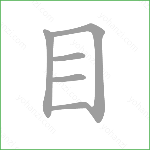 目 Stroke Order Animation