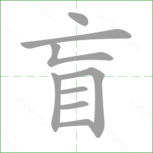 盲 Stroke Order Animation