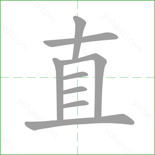直 Stroke Order Animation