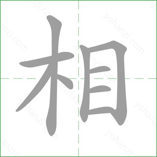 相 Stroke Order Animation