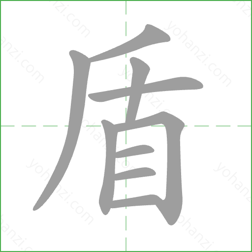 盾 Stroke Order Animation