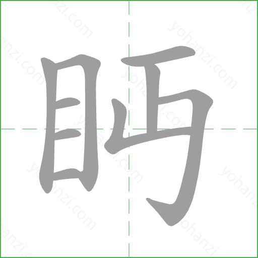 眄 Stroke Order Animation