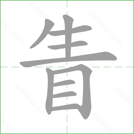 眚 Stroke Order Animation