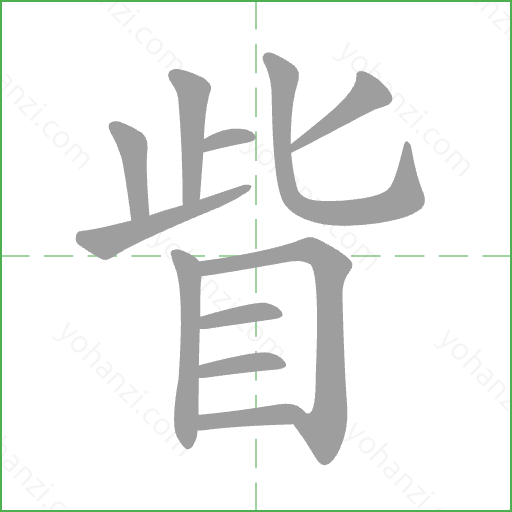 眥 Stroke Order Animation