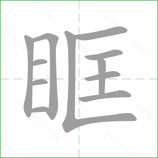 眶 Stroke Order Animation