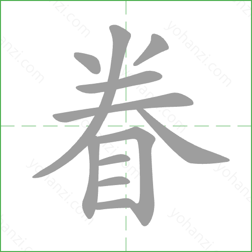 眷 Stroke Order Animation