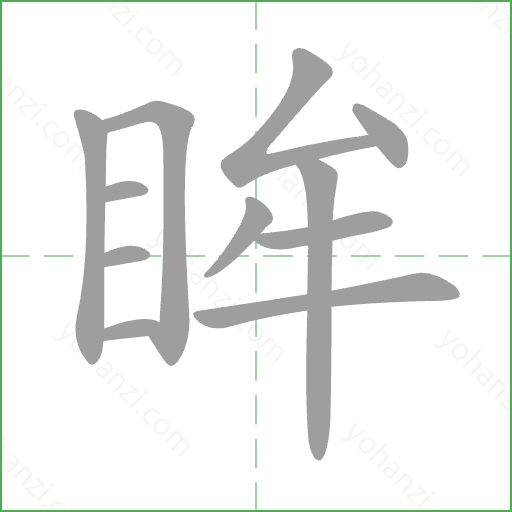 眸 Stroke Order Animation