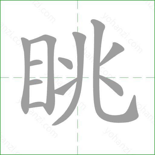 眺 Stroke Order Animation