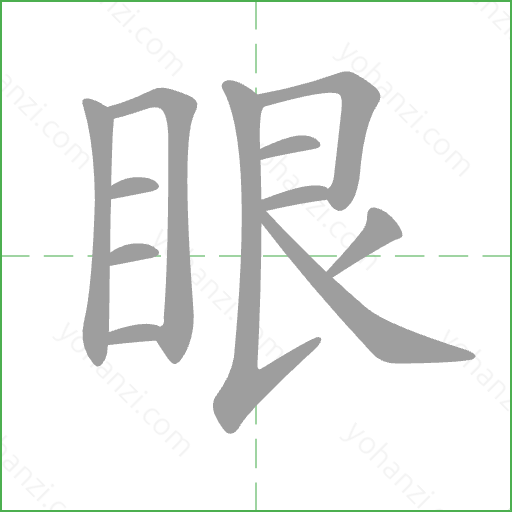 眼 Stroke Order Animation