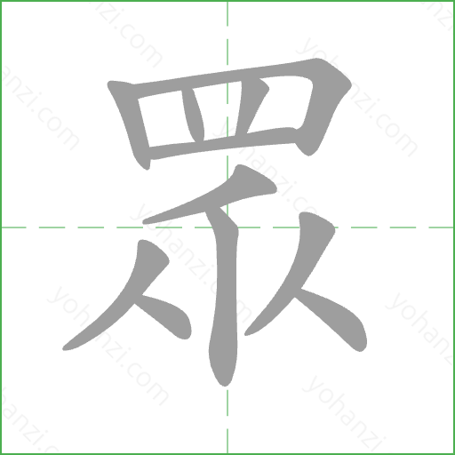眾 Stroke Order Animation