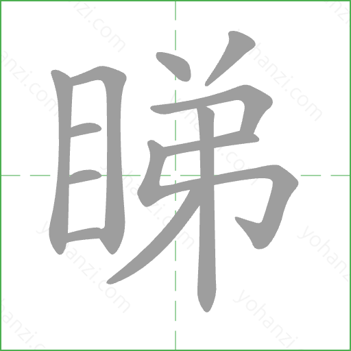 睇 Stroke Order Animation