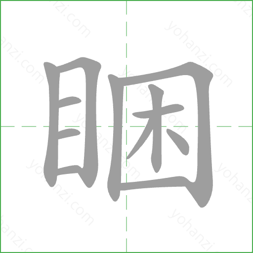 睏 Stroke Order Animation