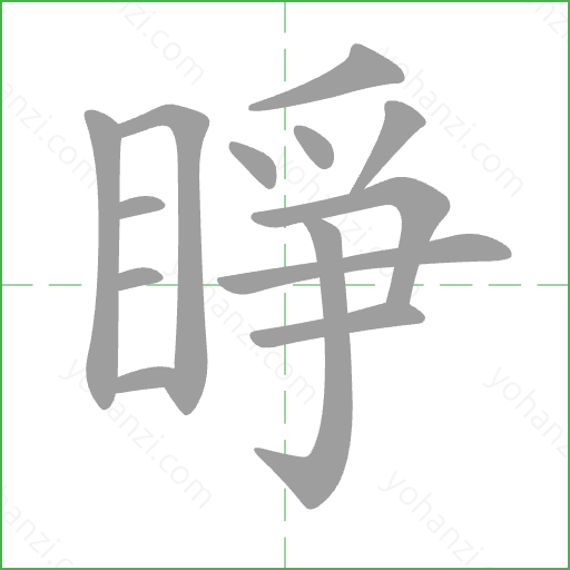睜 Stroke Order Animation