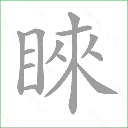睞 Stroke Order Animation