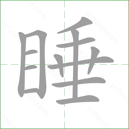 睡 Stroke Order Animation