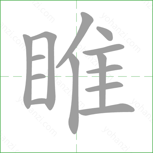 睢 Stroke Order Animation