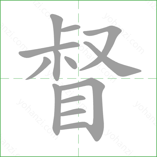 督 Stroke Order Animation