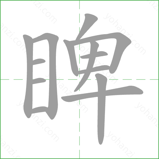 睥 Stroke Order Animation