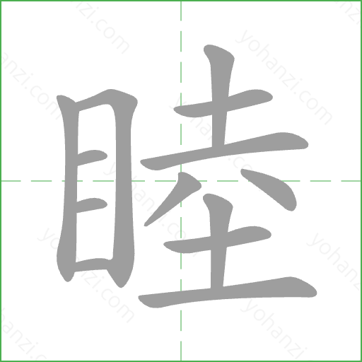 睦 Stroke Order Animation