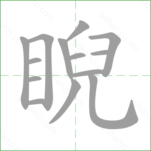 睨 Stroke Order Animation